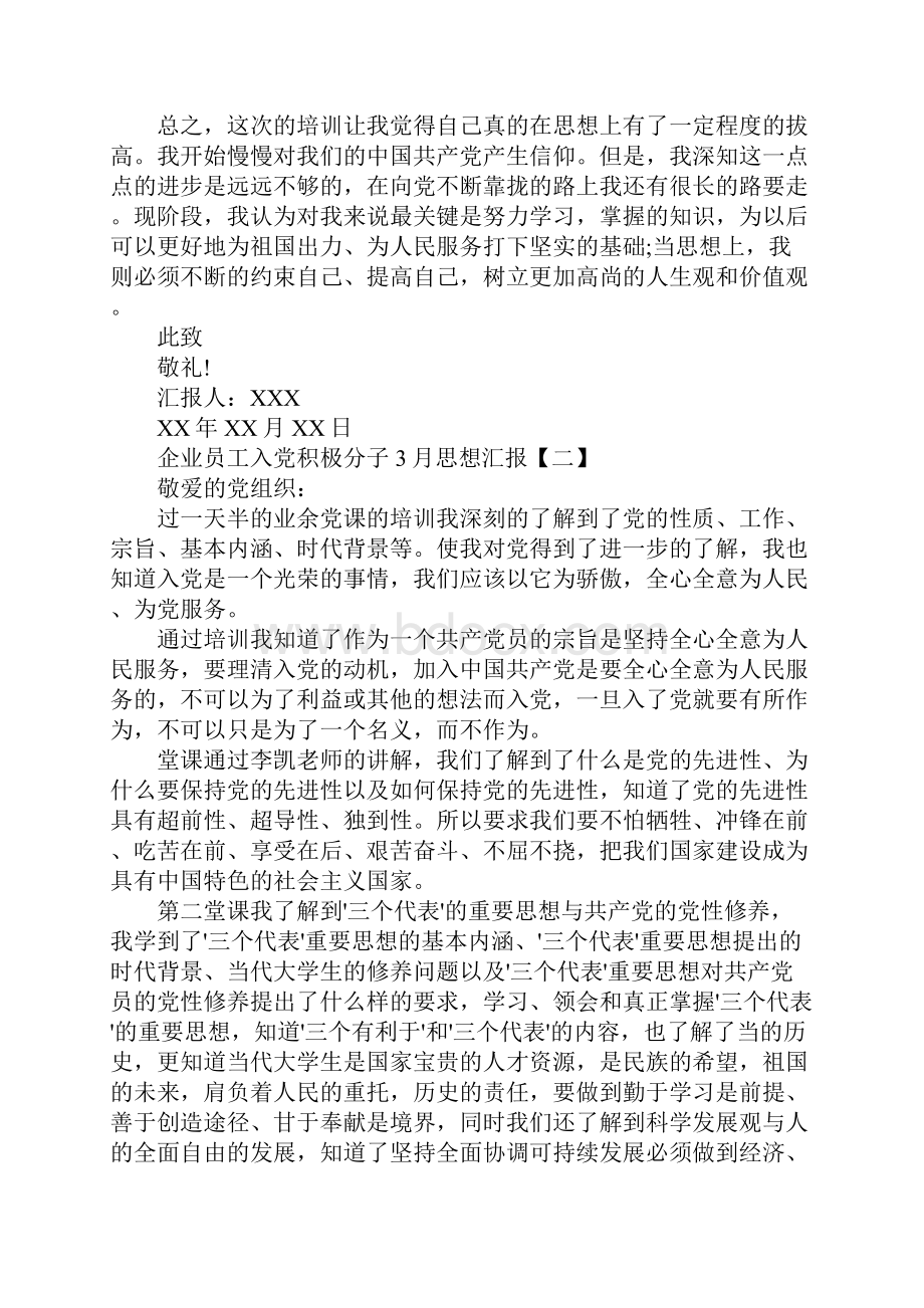 企业员工入党积极分子思想汇报文档格式.docx_第2页