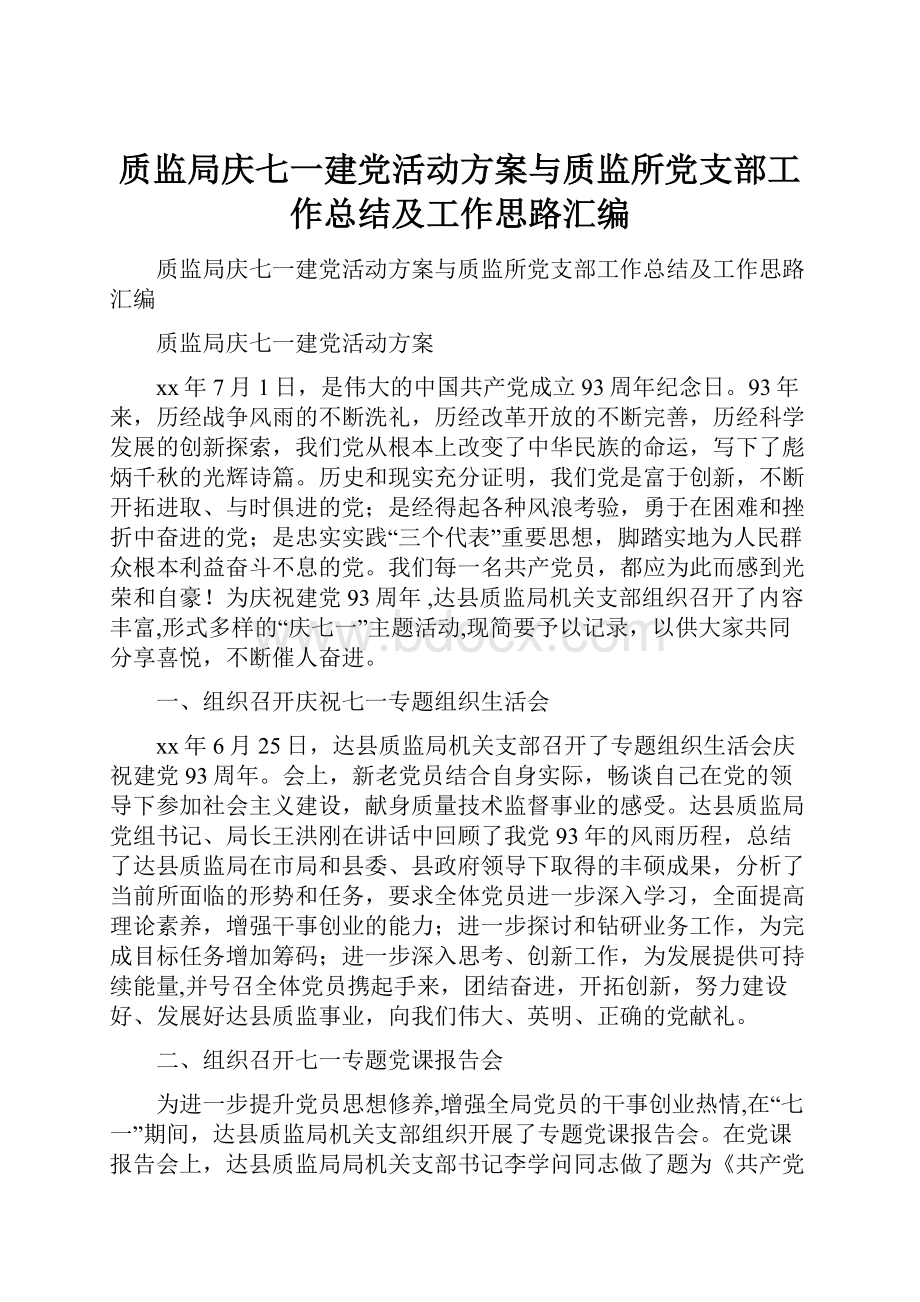 质监局庆七一建党活动方案与质监所党支部工作总结及工作思路汇编.docx