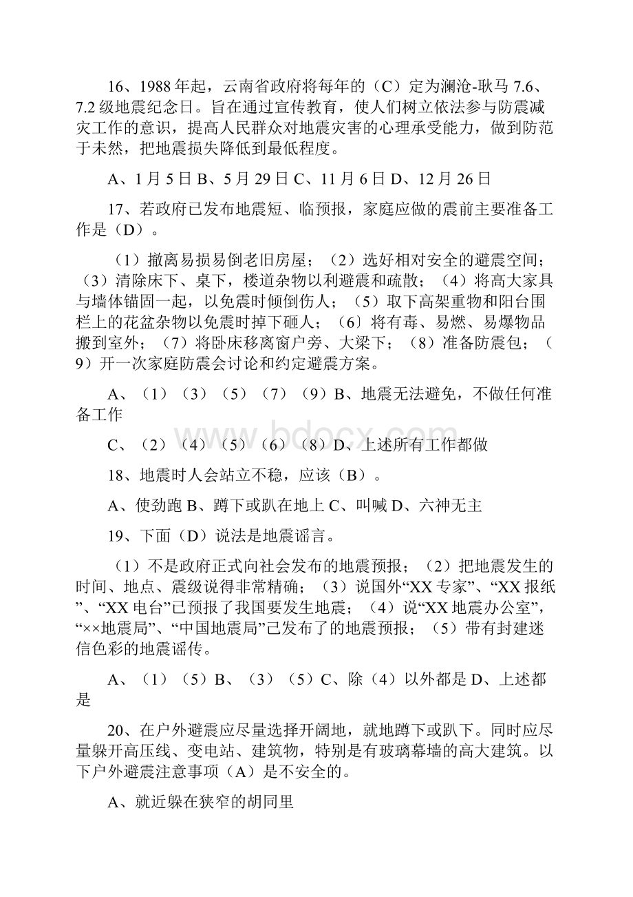 精品防震减灾知识Word文档下载推荐.docx_第3页