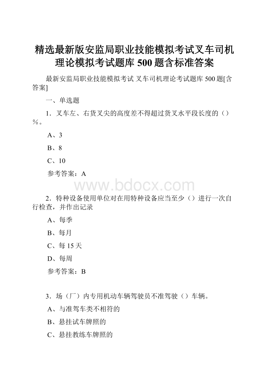 精选最新版安监局职业技能模拟考试叉车司机理论模拟考试题库500题含标准答案.docx_第1页