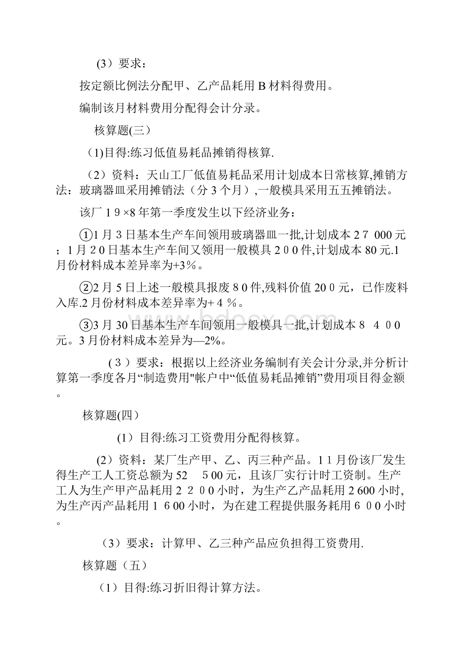 成本会计习题1.docx_第2页