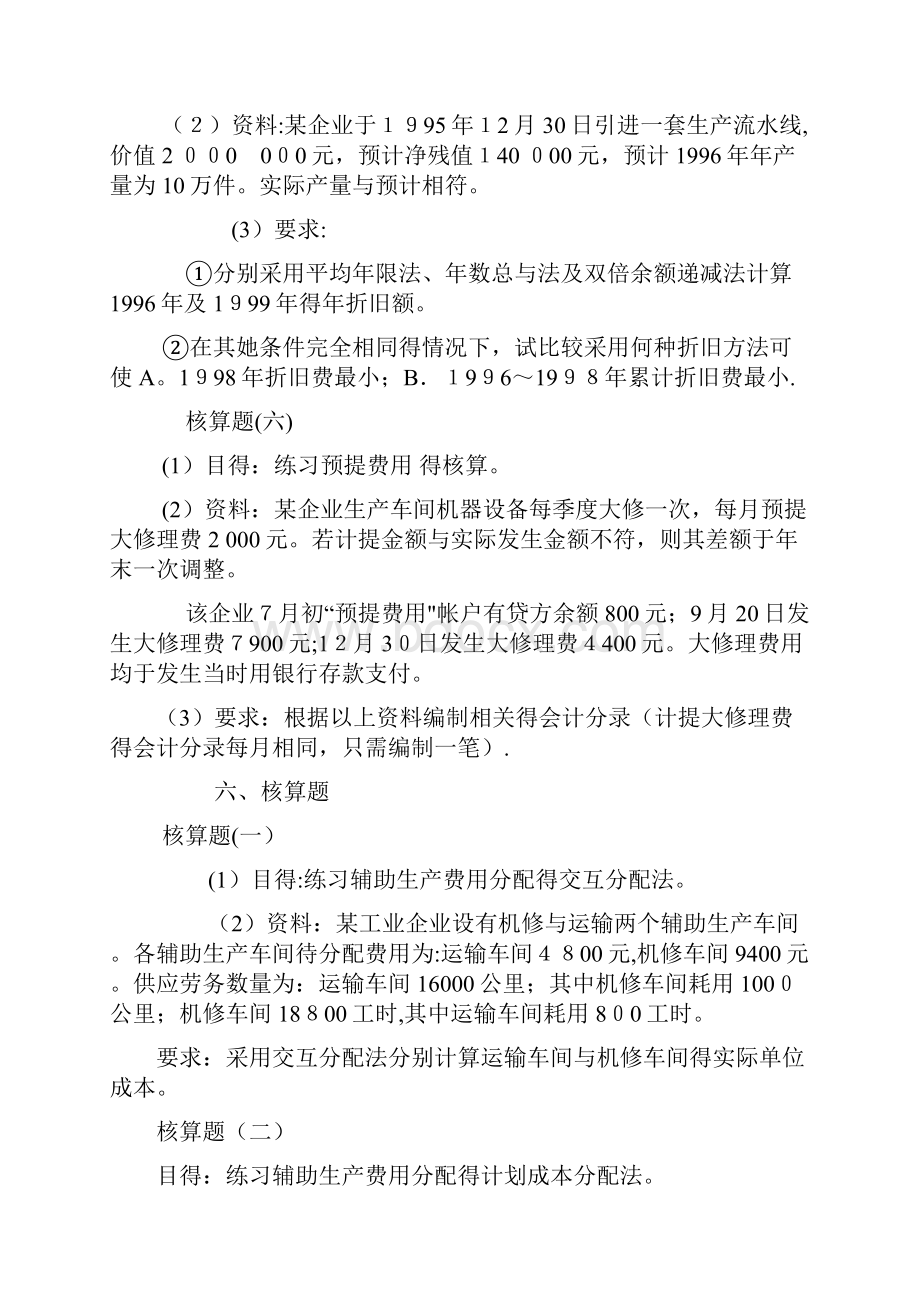 成本会计习题1Word格式.docx_第3页