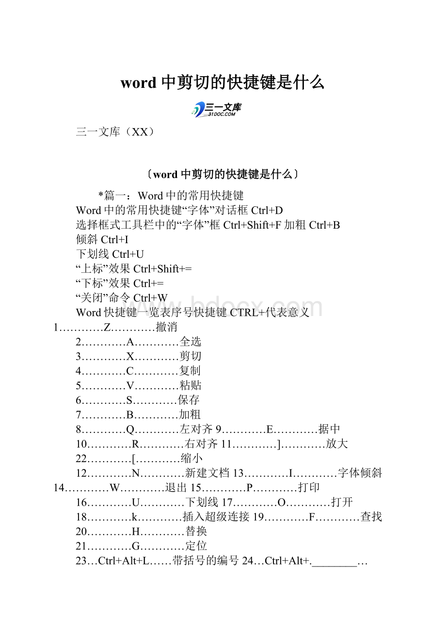 word中剪切的快捷键是什么Word文档格式.docx_第1页