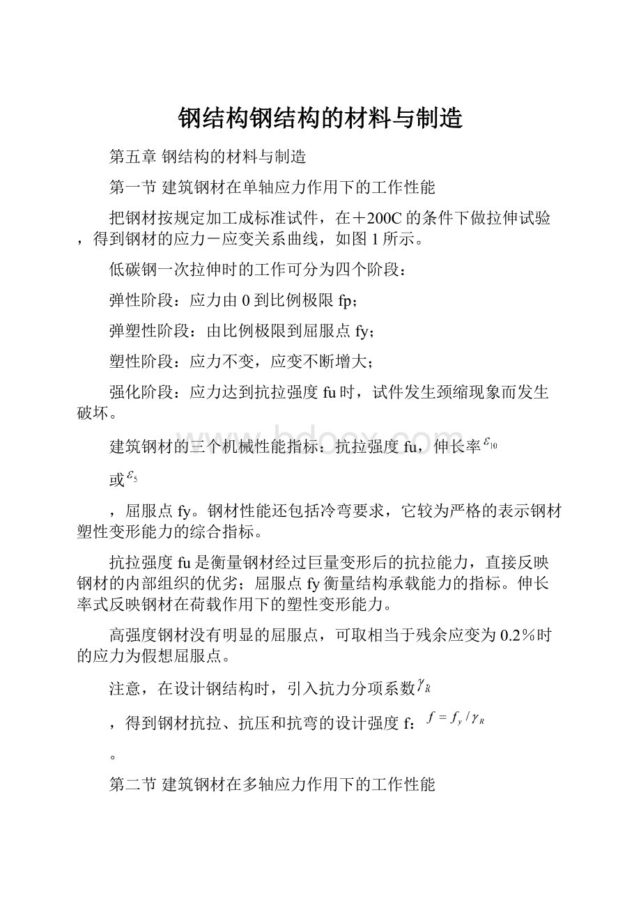 钢结构钢结构的材料与制造Word格式文档下载.docx_第1页