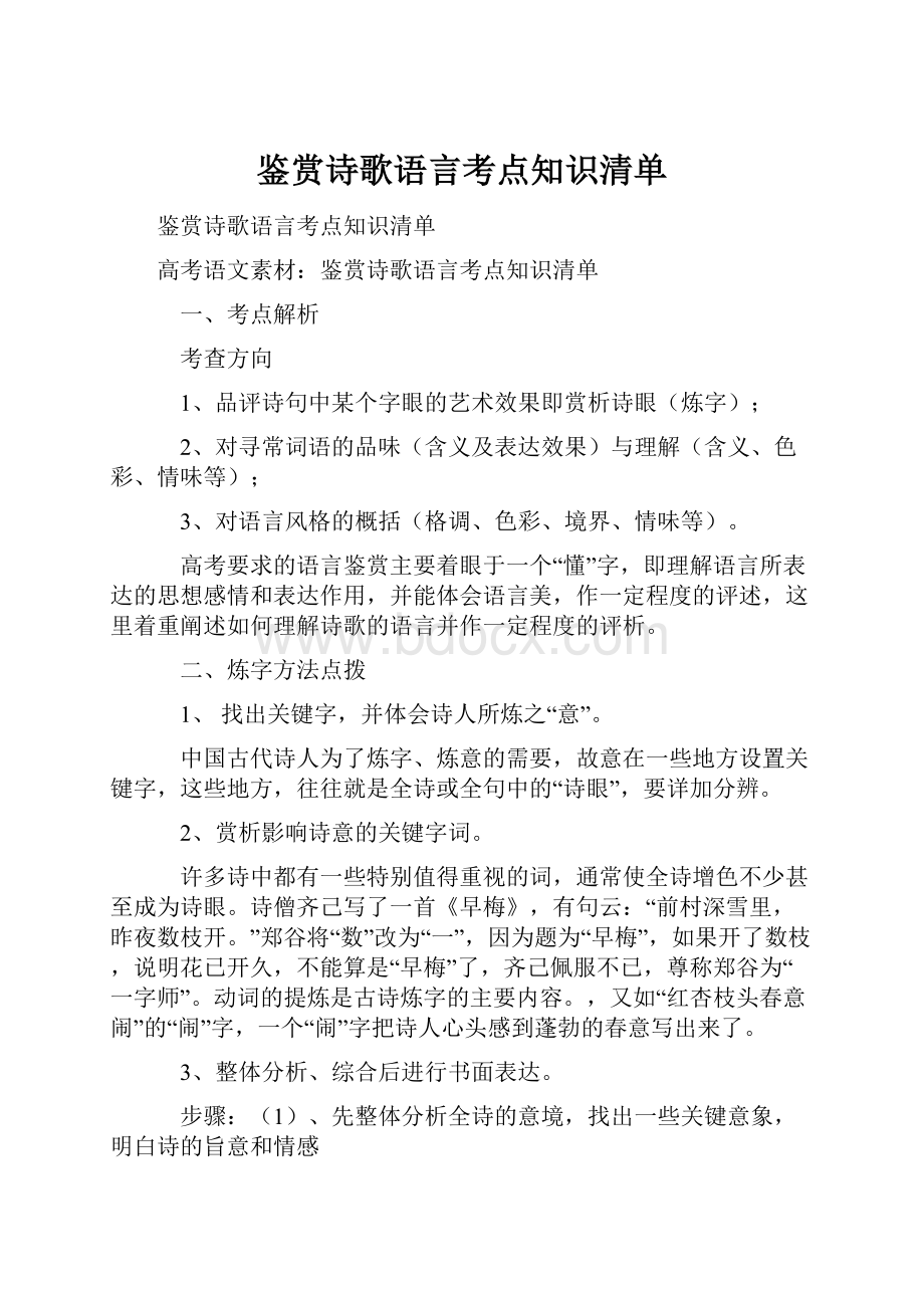 鉴赏诗歌语言考点知识清单.docx_第1页