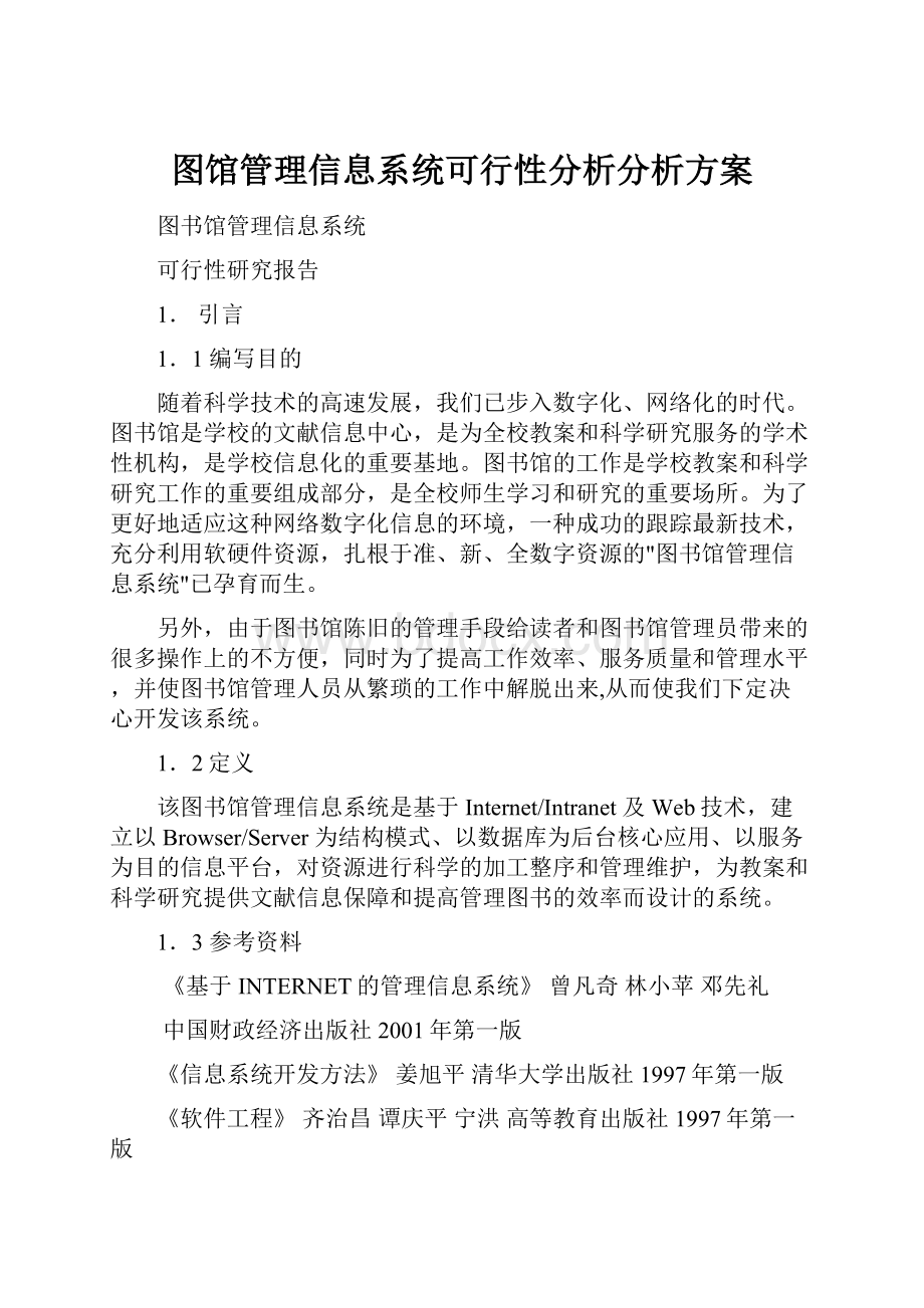 图馆管理信息系统可行性分析分析方案.docx