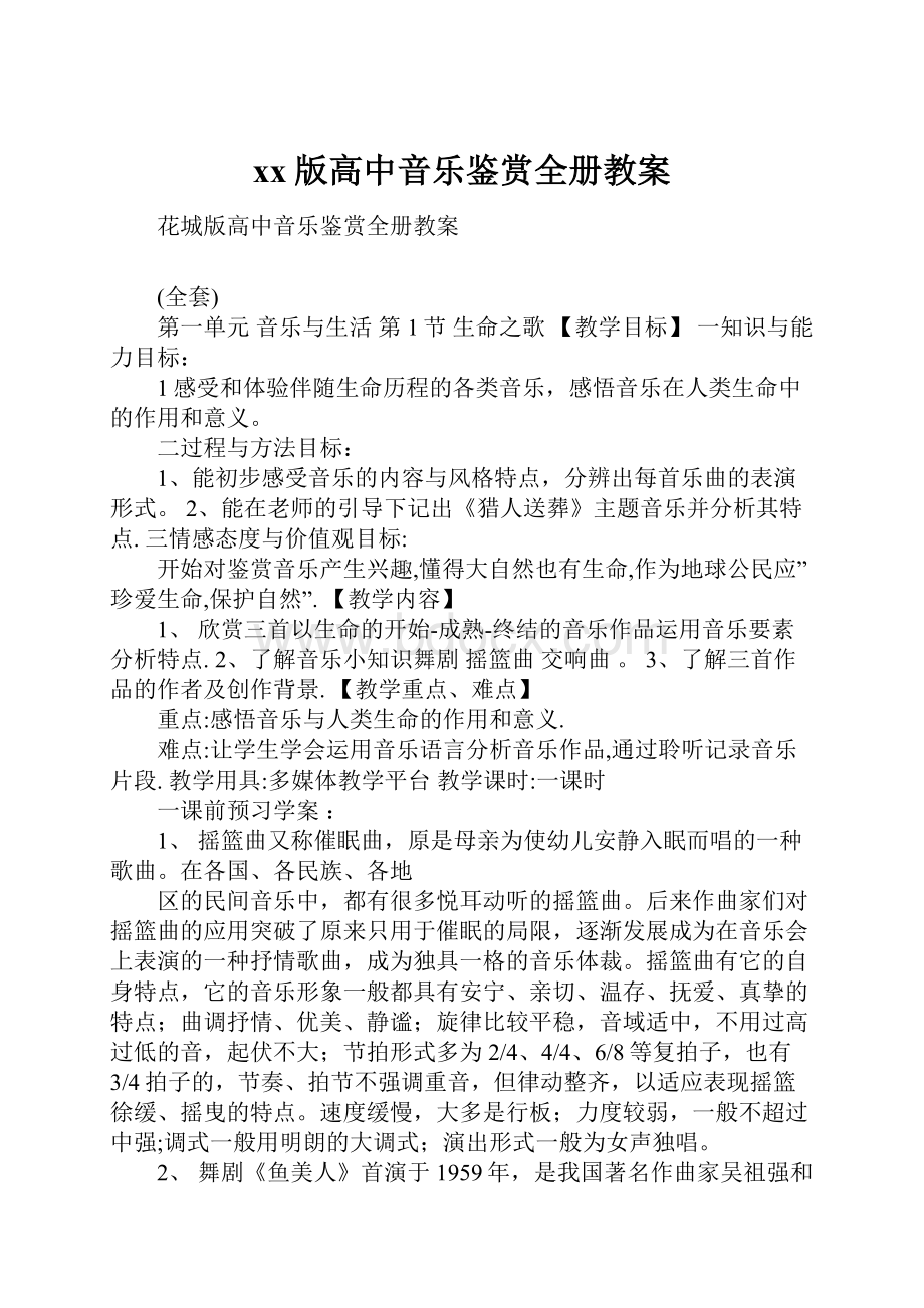 xx版高中音乐鉴赏全册教案.docx_第1页