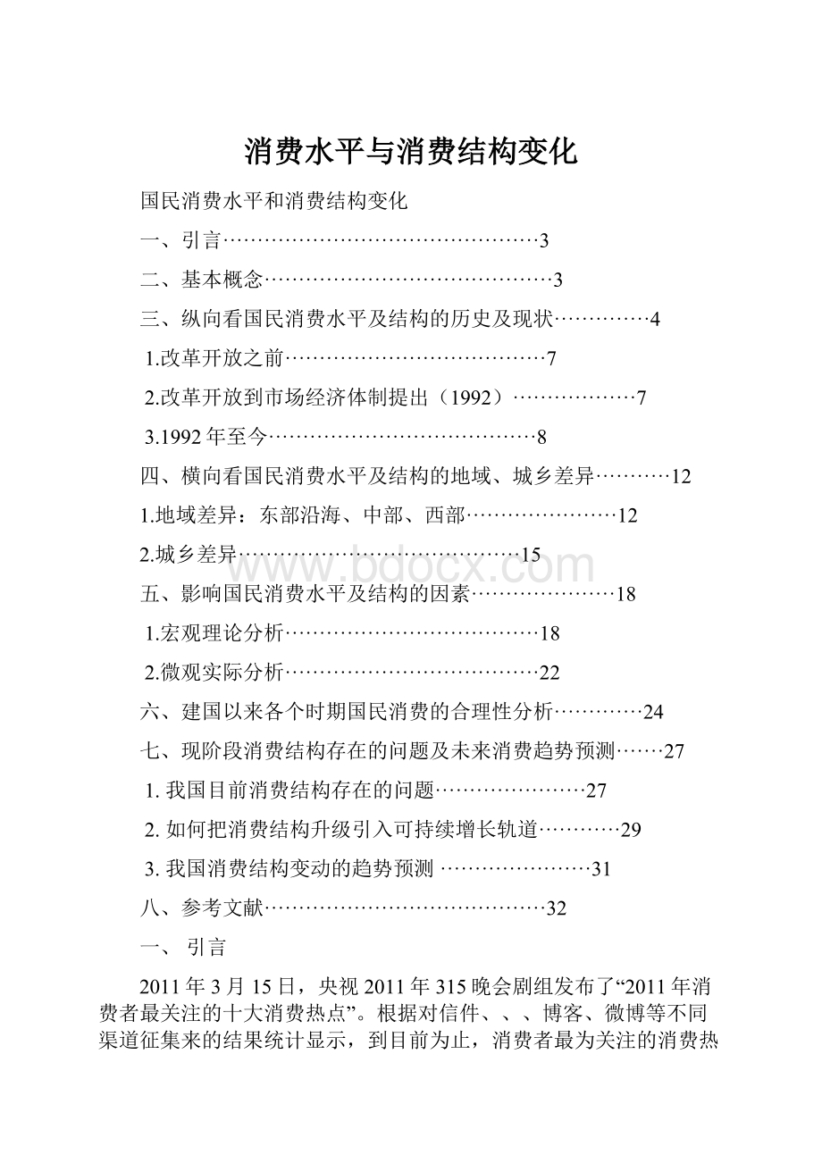 消费水平与消费结构变化Word文档下载推荐.docx