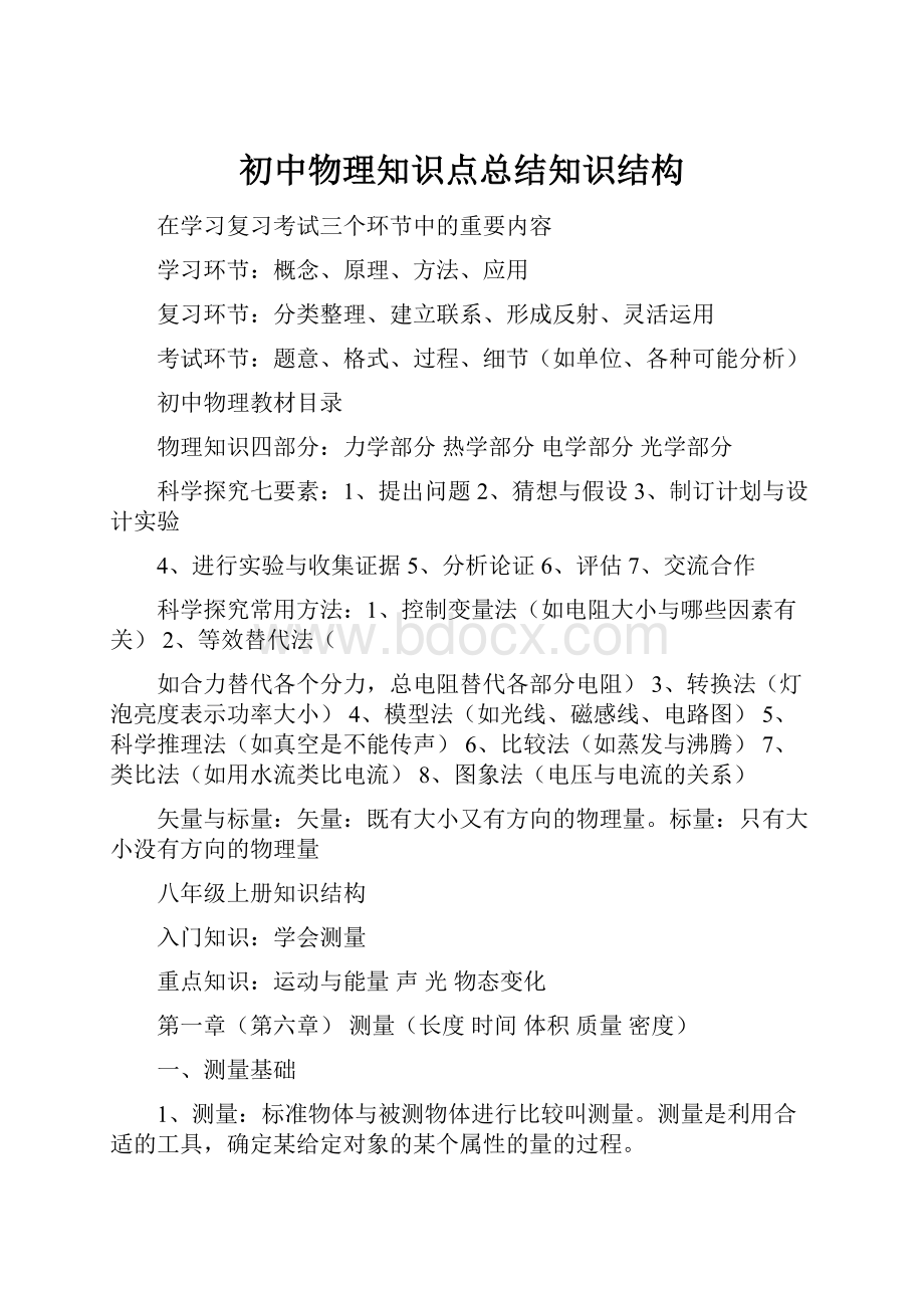 初中物理知识点总结知识结构Word文档格式.docx_第1页