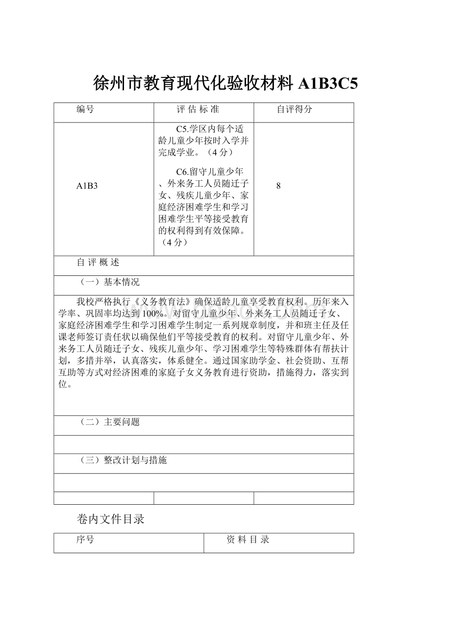 徐州市教育现代化验收材料A1B3C5.docx