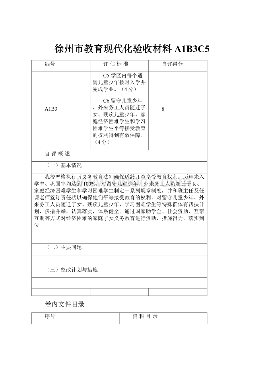 徐州市教育现代化验收材料A1B3C5Word格式.docx_第1页