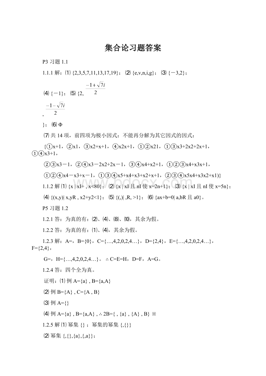 集合论习题答案Word文档下载推荐.docx