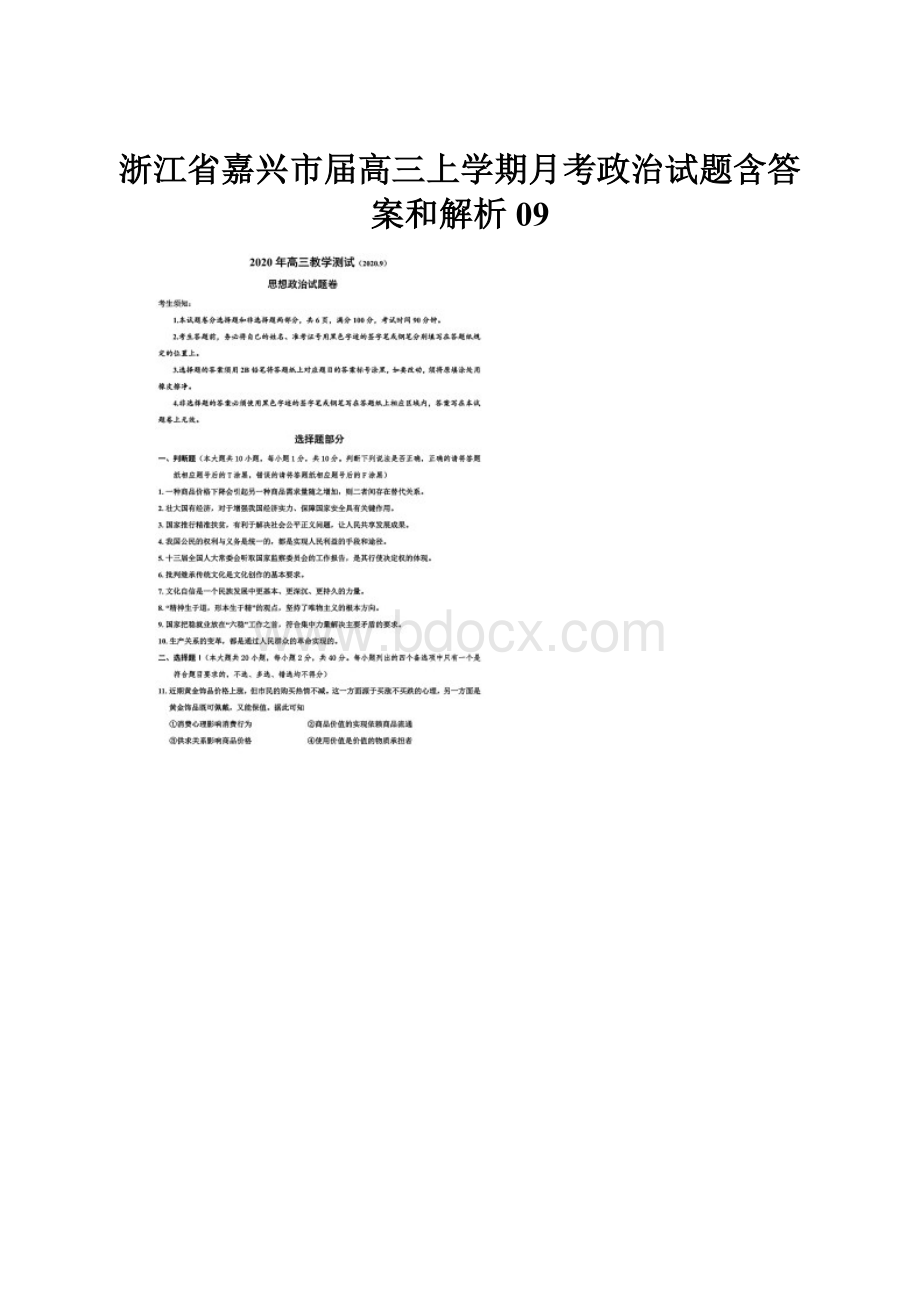 浙江省嘉兴市届高三上学期月考政治试题含答案和解析09.docx