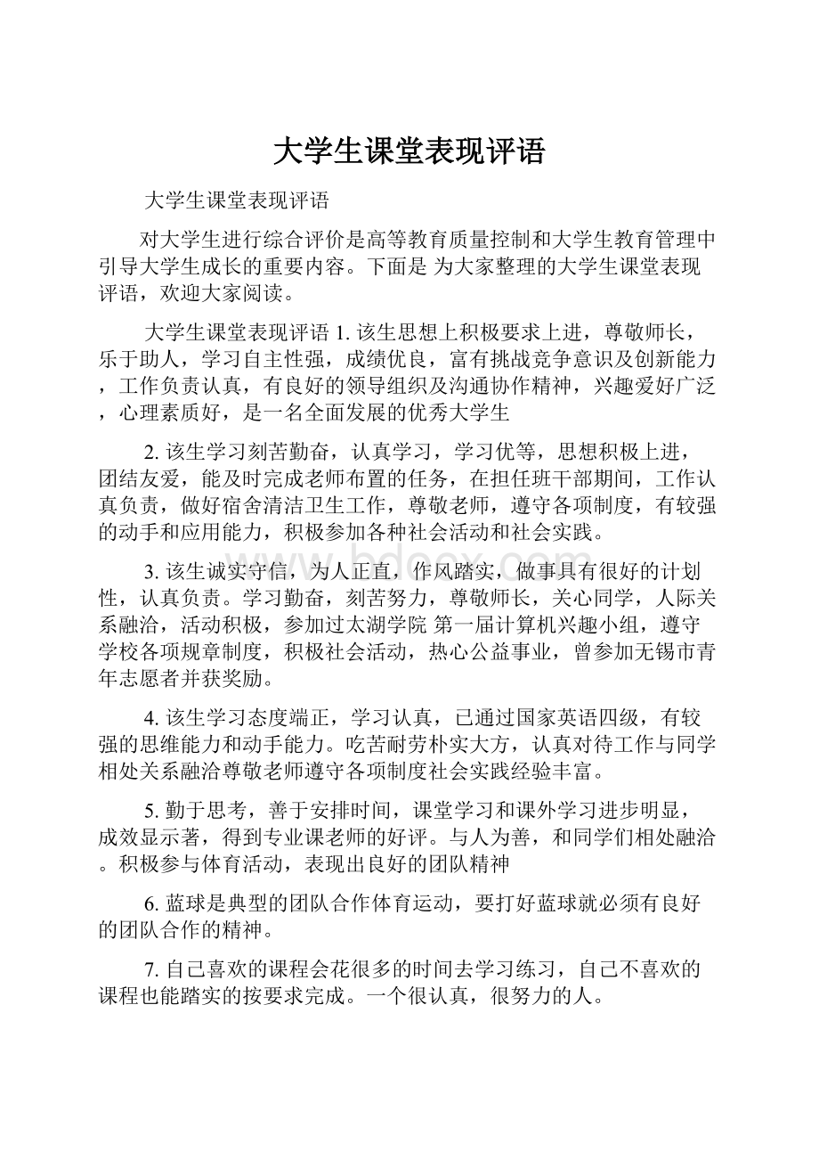 大学生课堂表现评语Word文件下载.docx