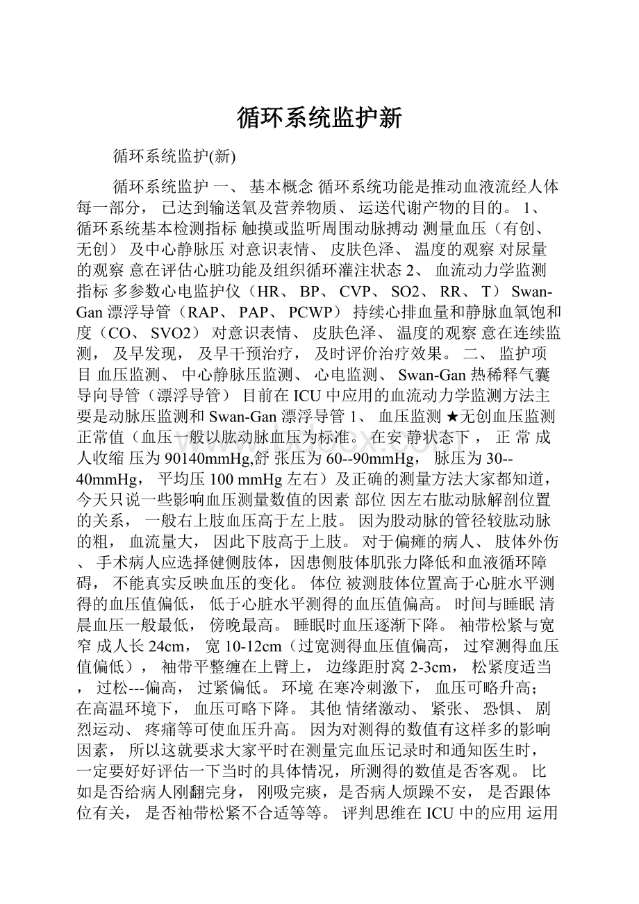 循环系统监护新.docx