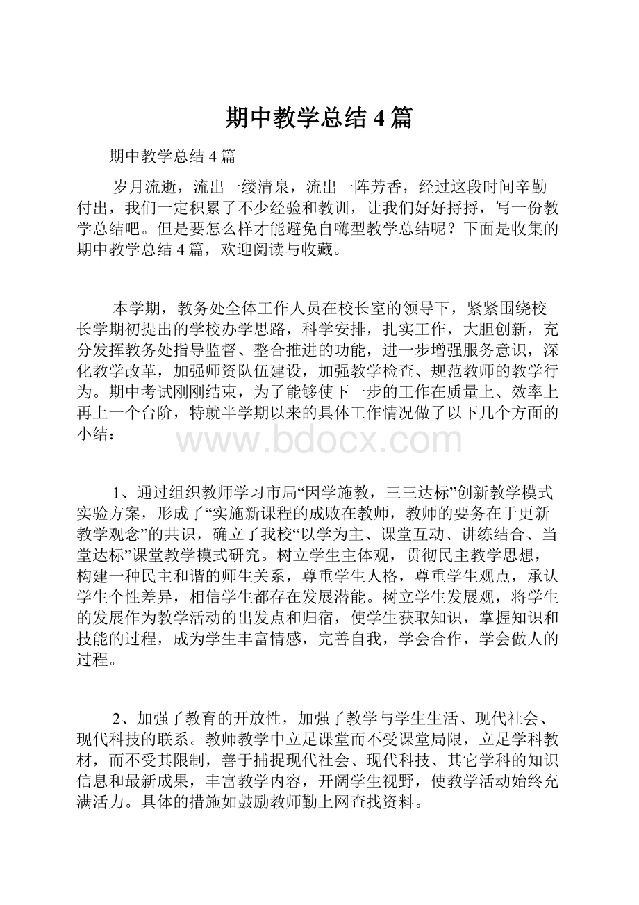 期中教学总结4篇.docx