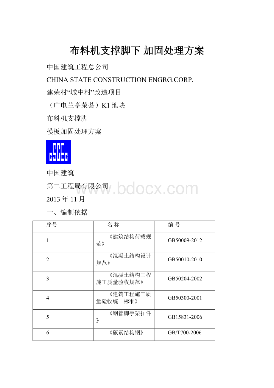 布料机支撑脚下 加固处理方案Word格式.docx