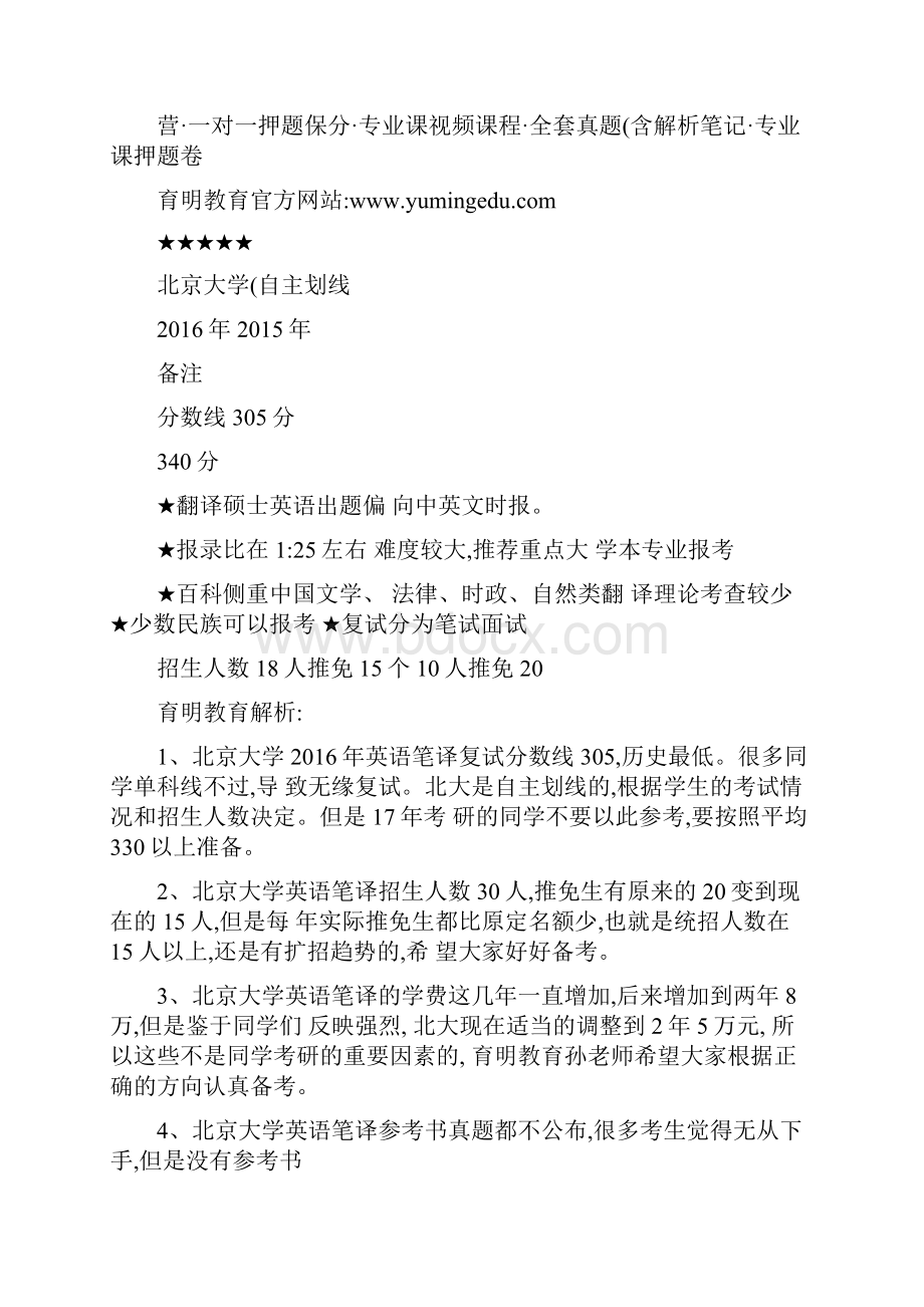 北京大学翻译硕士考研参考书分数线院校解析图文精.docx_第3页