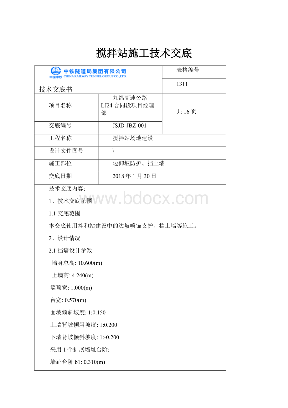 搅拌站施工技术交底Word文档格式.docx