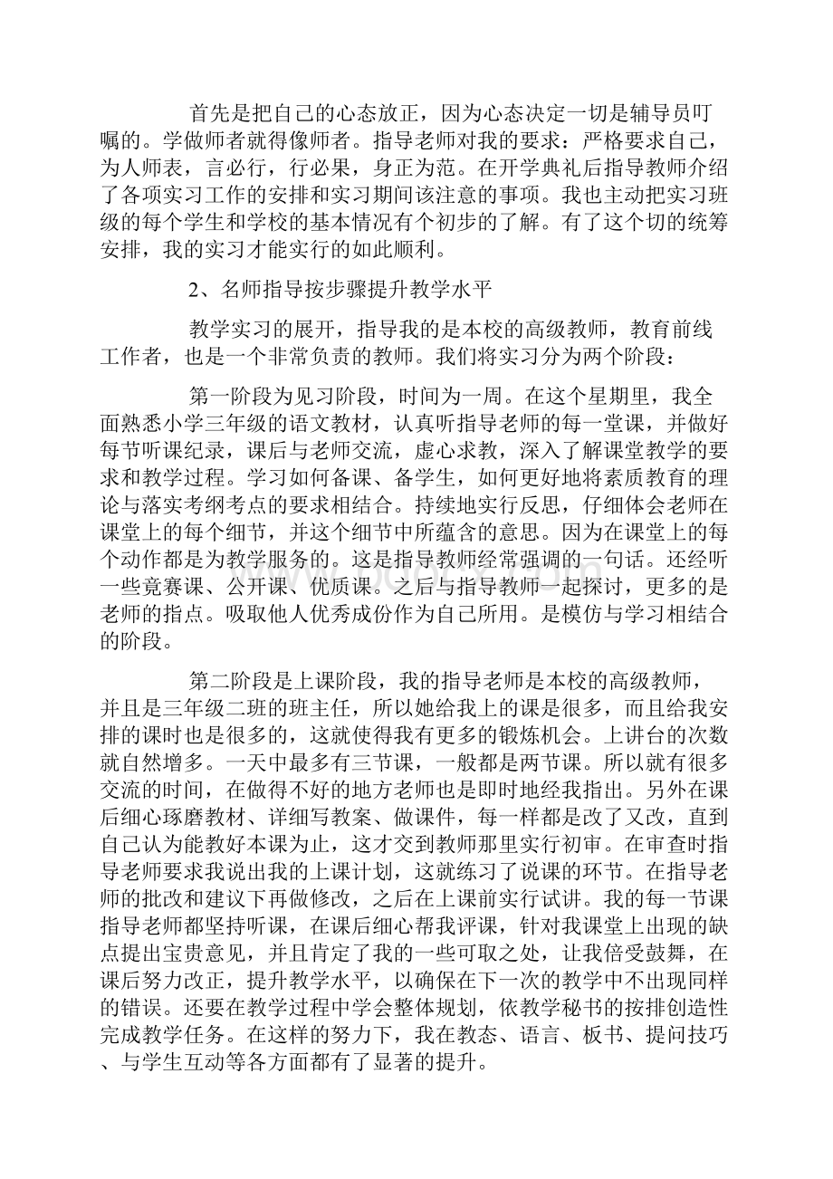 小学实习报告范文三篇1Word文件下载.docx_第2页