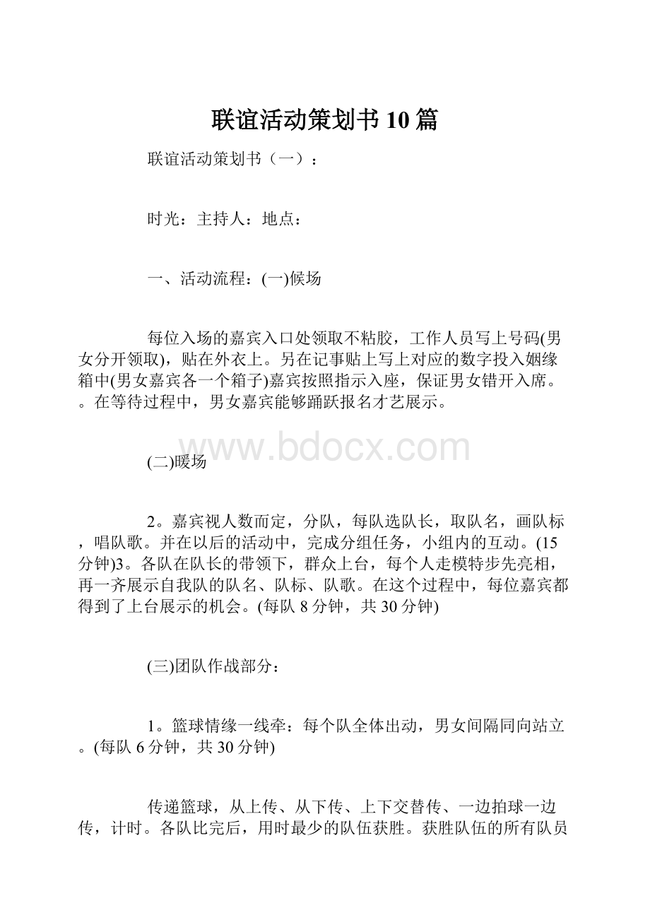 联谊活动策划书10篇Word文档格式.docx