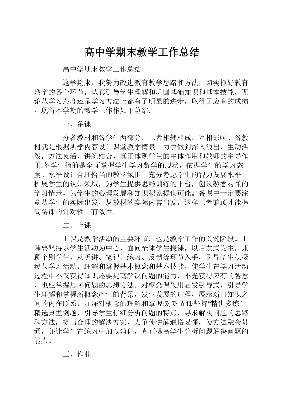 高中学期末教学工作总结Word下载.docx_第1页