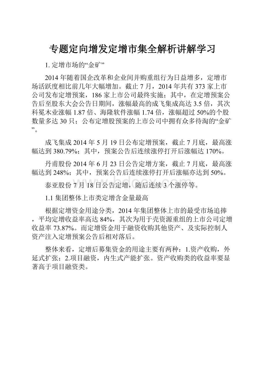 专题定向增发定增市集全解析讲解学习Word文档格式.docx