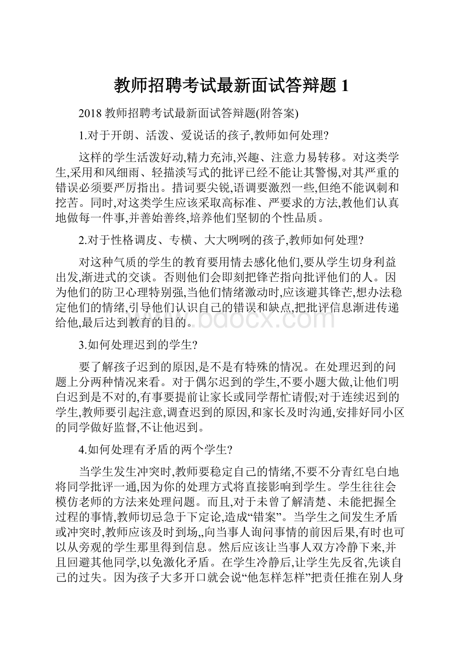 教师招聘考试最新面试答辩题1Word格式.docx_第1页