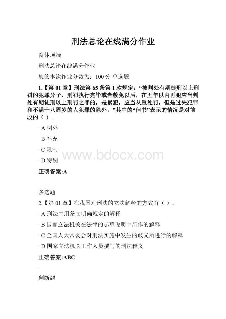 刑法总论在线满分作业Word格式.docx