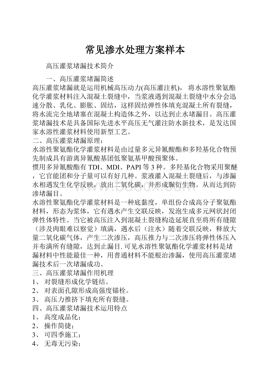 常见渗水处理方案样本Word格式文档下载.docx