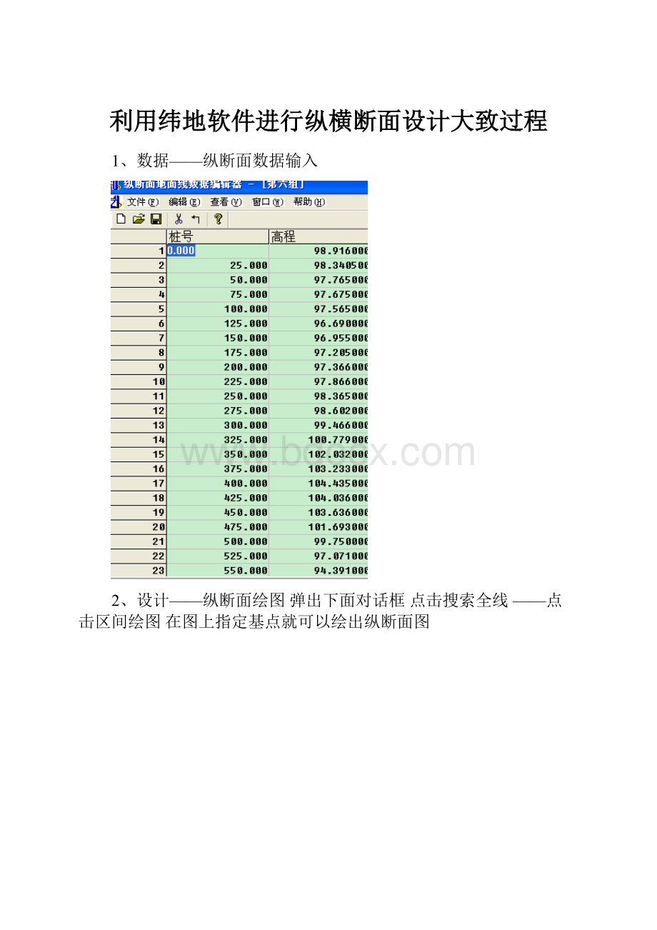 利用纬地软件进行纵横断面设计大致过程.docx_第1页