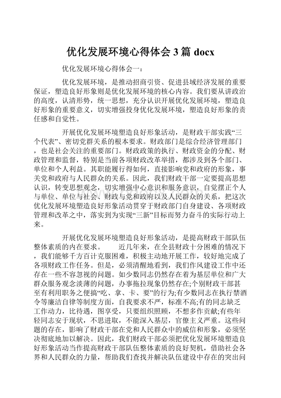 优化发展环境心得体会3篇docxWord文档下载推荐.docx