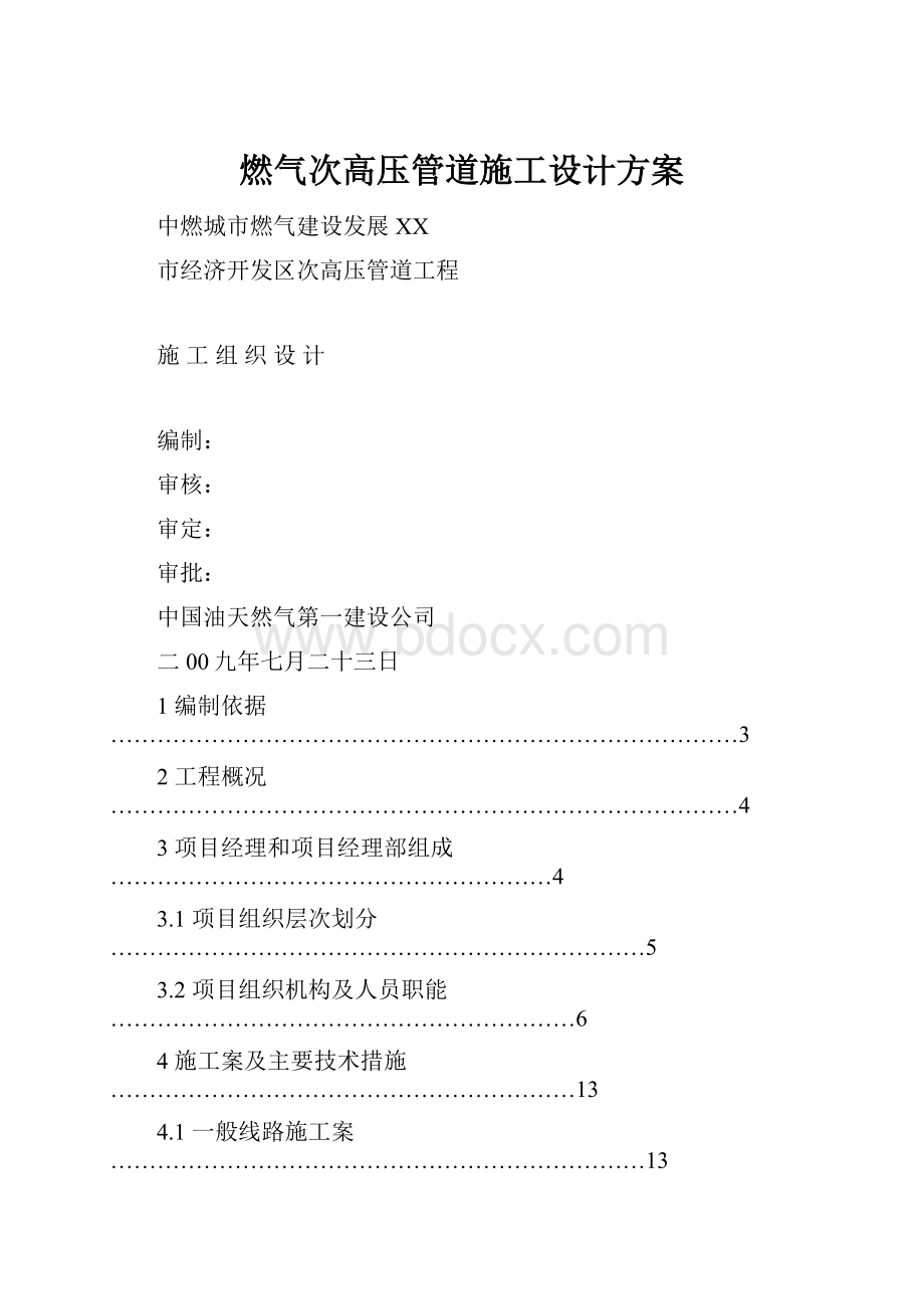 燃气次高压管道施工设计方案Word文档格式.docx_第1页