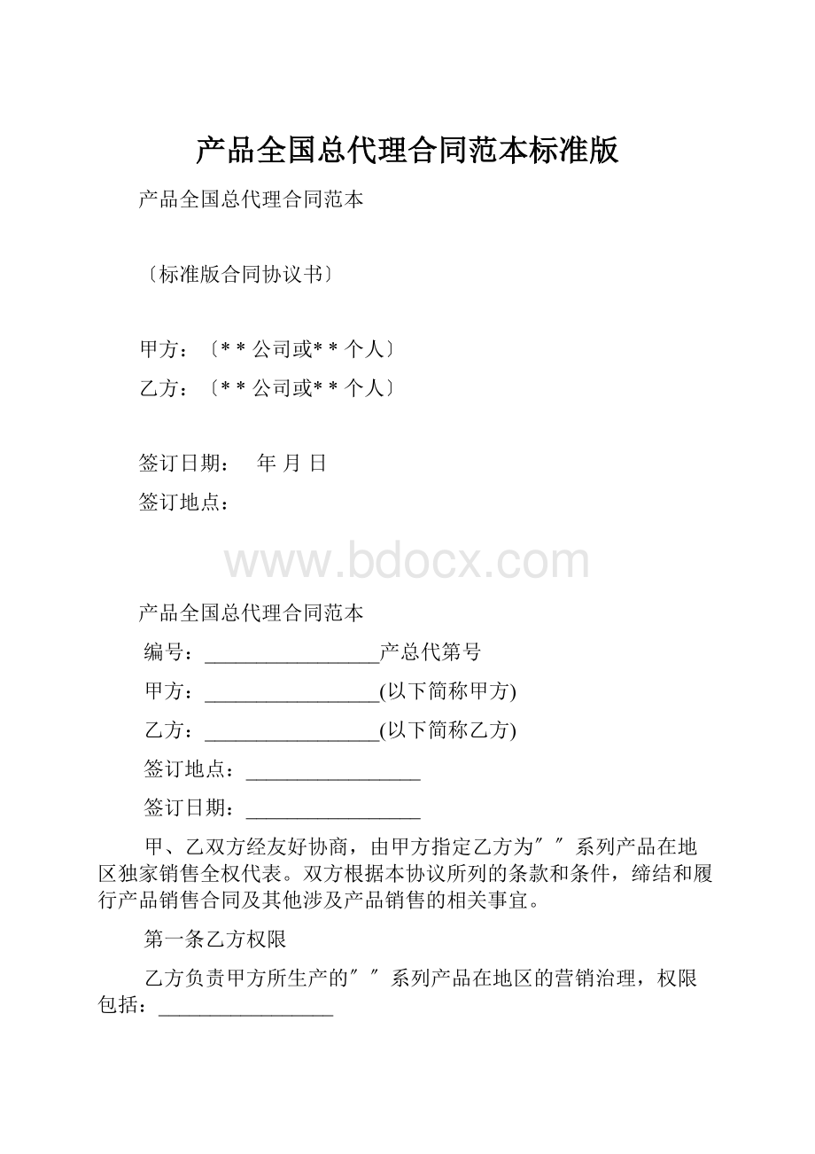 产品全国总代理合同范本标准版.docx