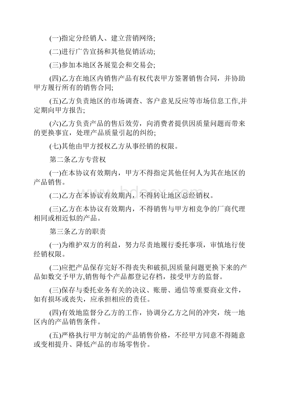 产品全国总代理合同范本标准版Word格式文档下载.docx_第2页