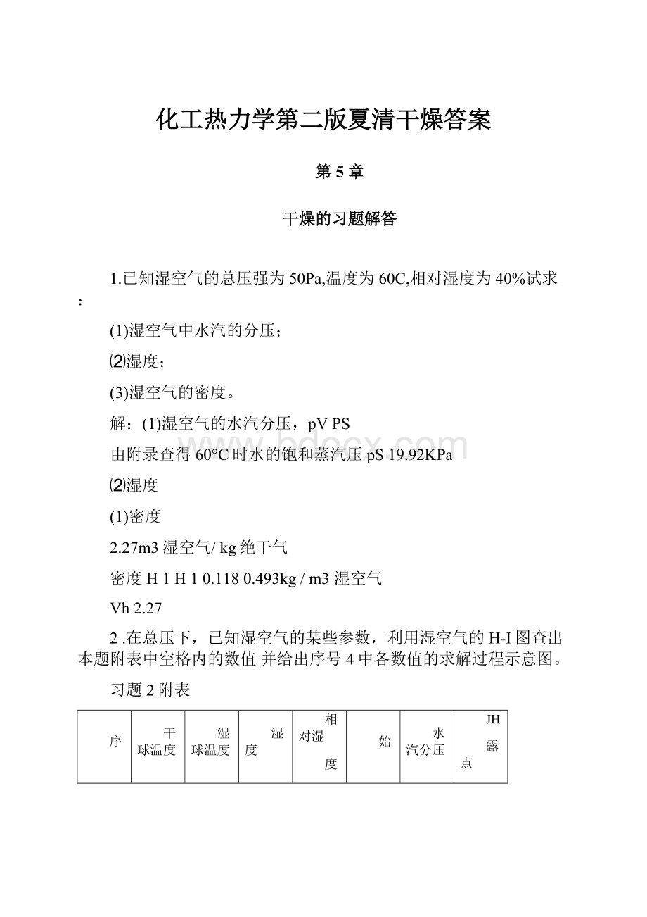 化工热力学第二版夏清干燥答案Word文件下载.docx