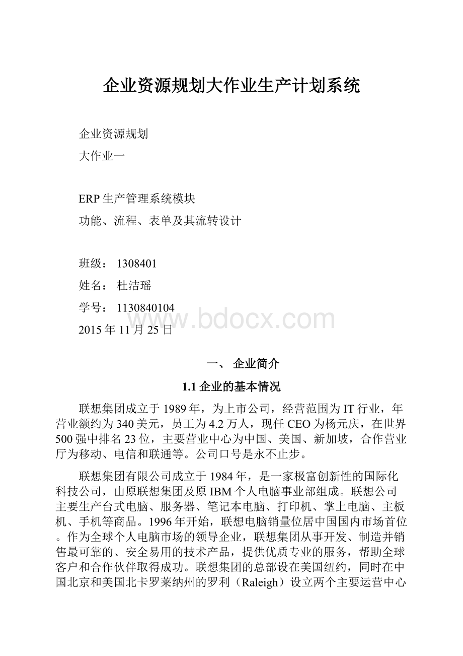 企业资源规划大作业生产计划系统.docx_第1页