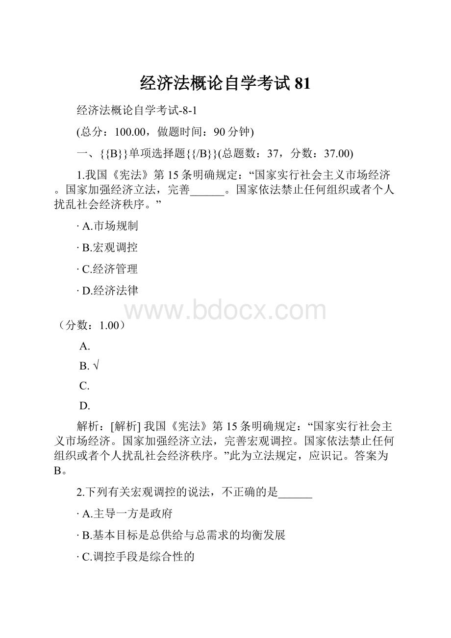 经济法概论自学考试81.docx_第1页