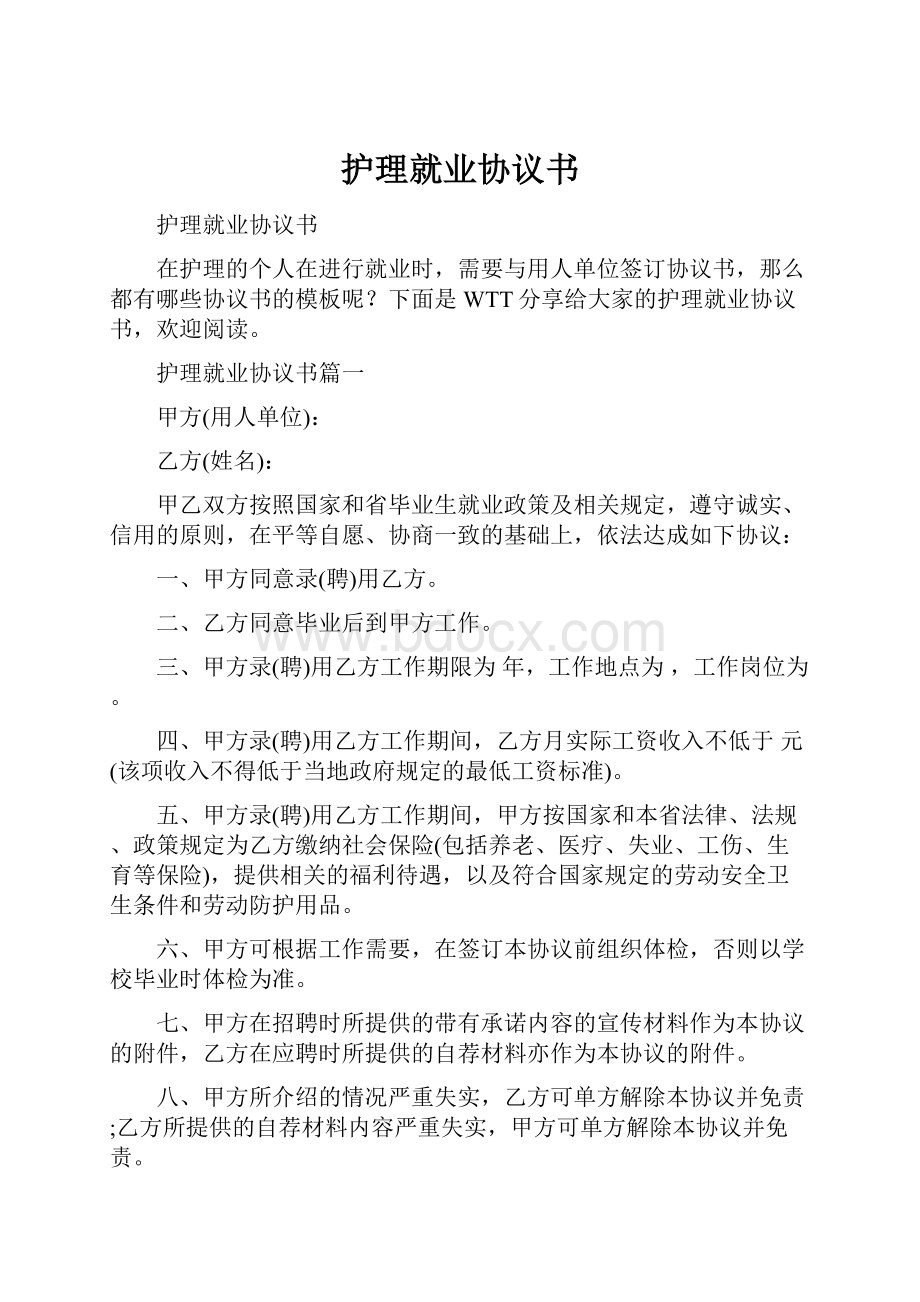 护理就业协议书Word文件下载.docx