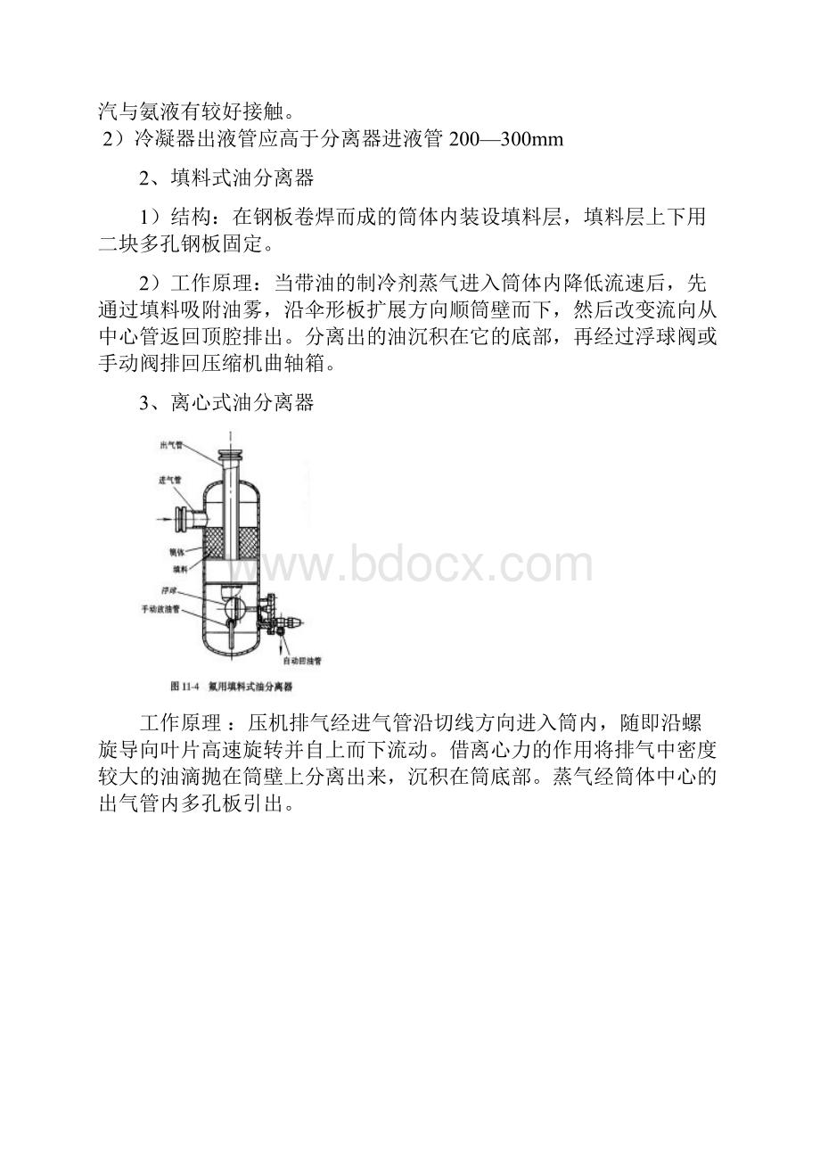 制冷系统辅助设备润滑油的分离与收集设备油.docx_第3页