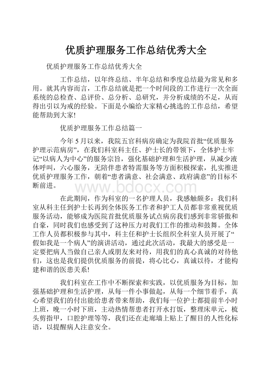 优质护理服务工作总结优秀大全Word文档下载推荐.docx