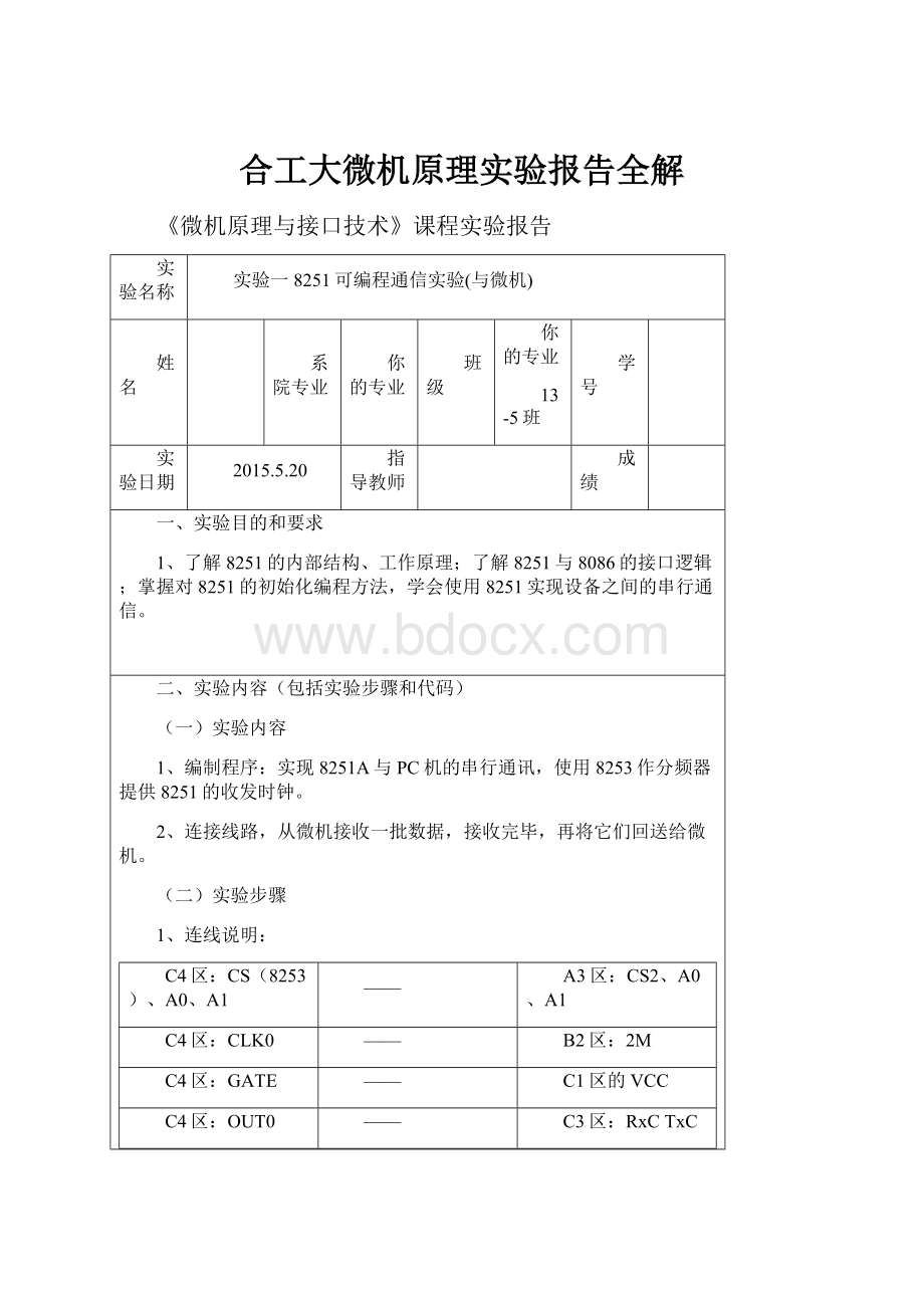 合工大微机原理实验报告全解.docx_第1页