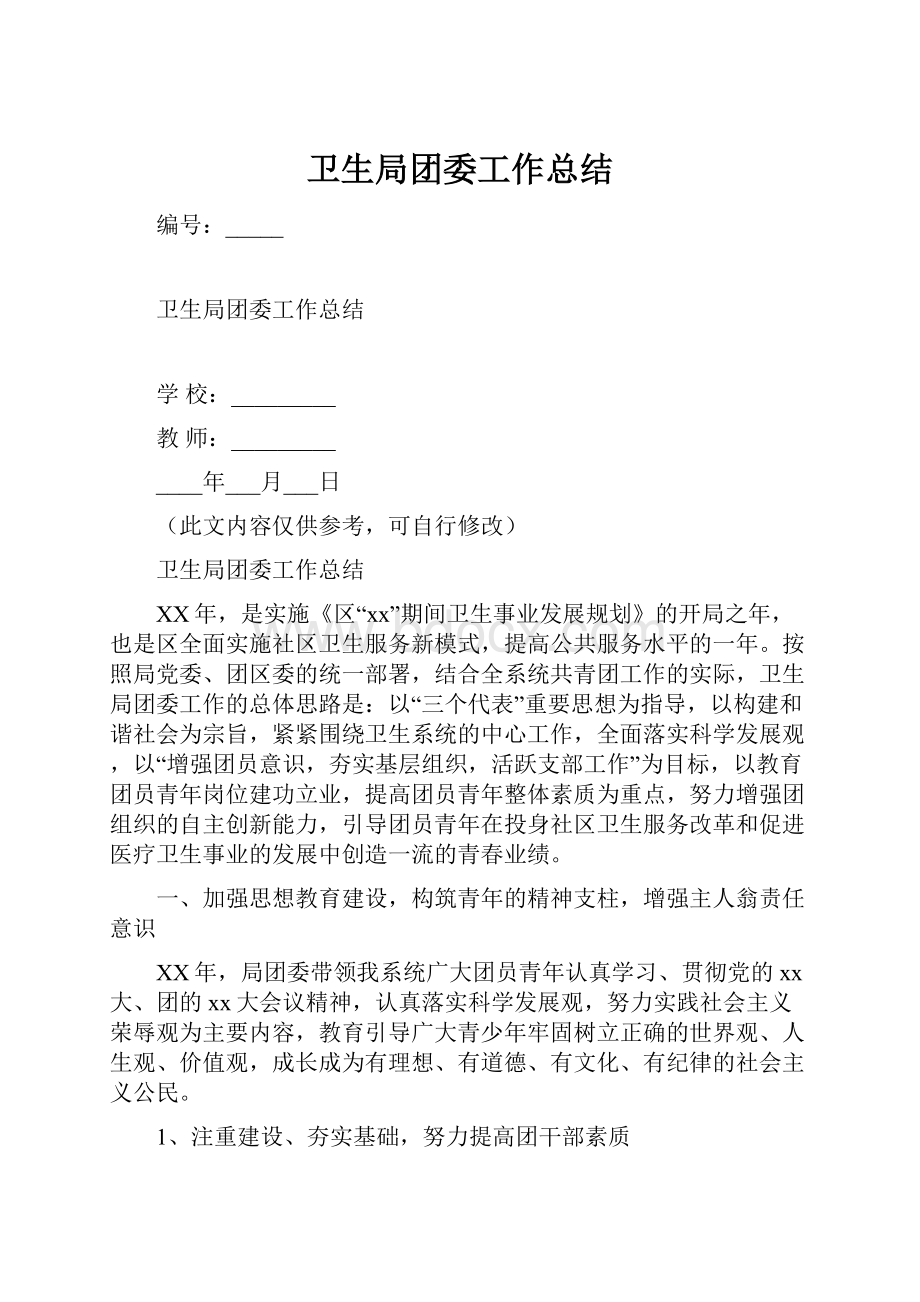 卫生局团委工作总结.docx_第1页