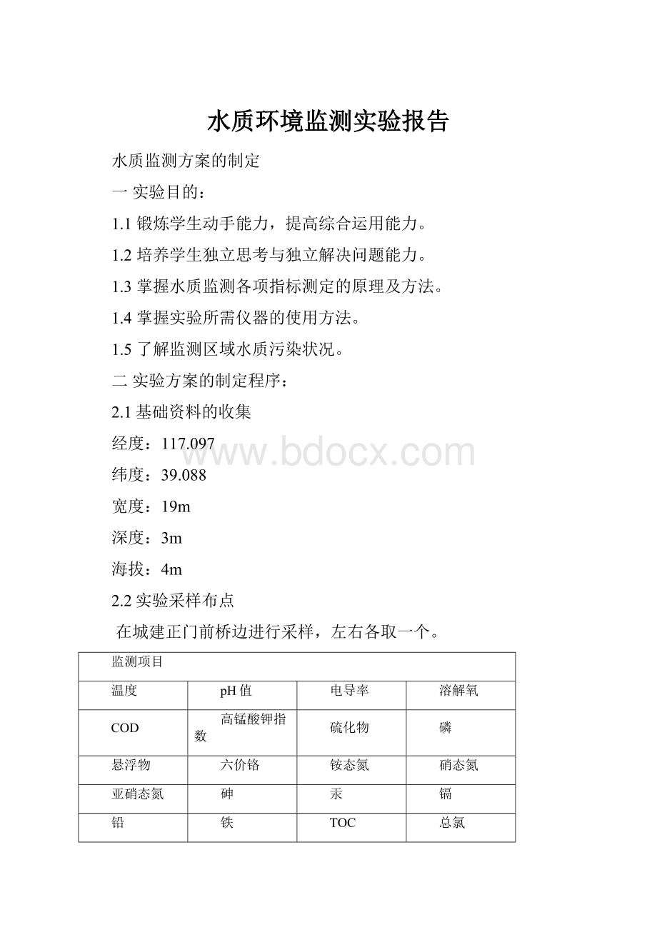 水质环境监测实验报告.docx