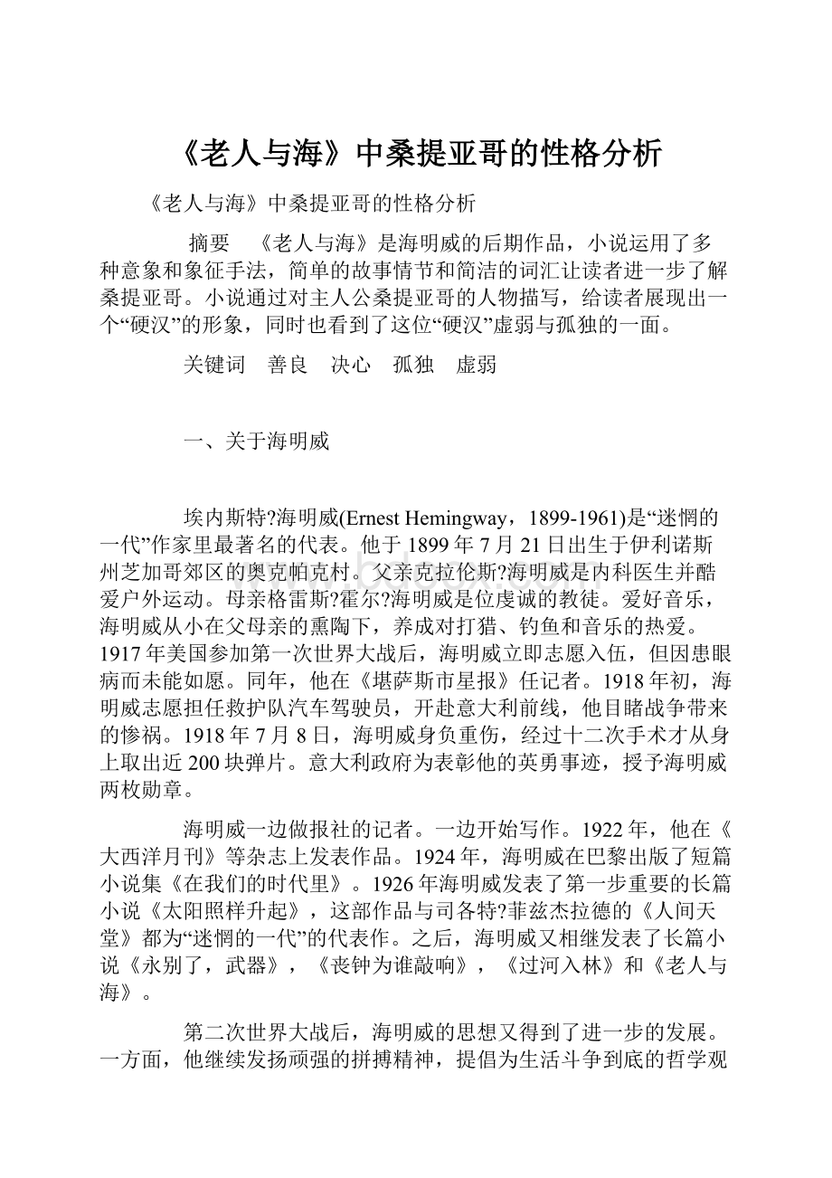 《老人与海》中桑提亚哥的性格分析Word格式文档下载.docx