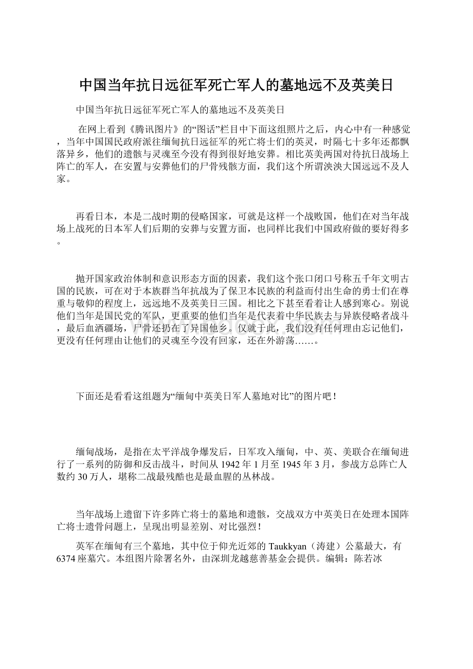 中国当年抗日远征军死亡军人的墓地远不及英美日文档格式.docx