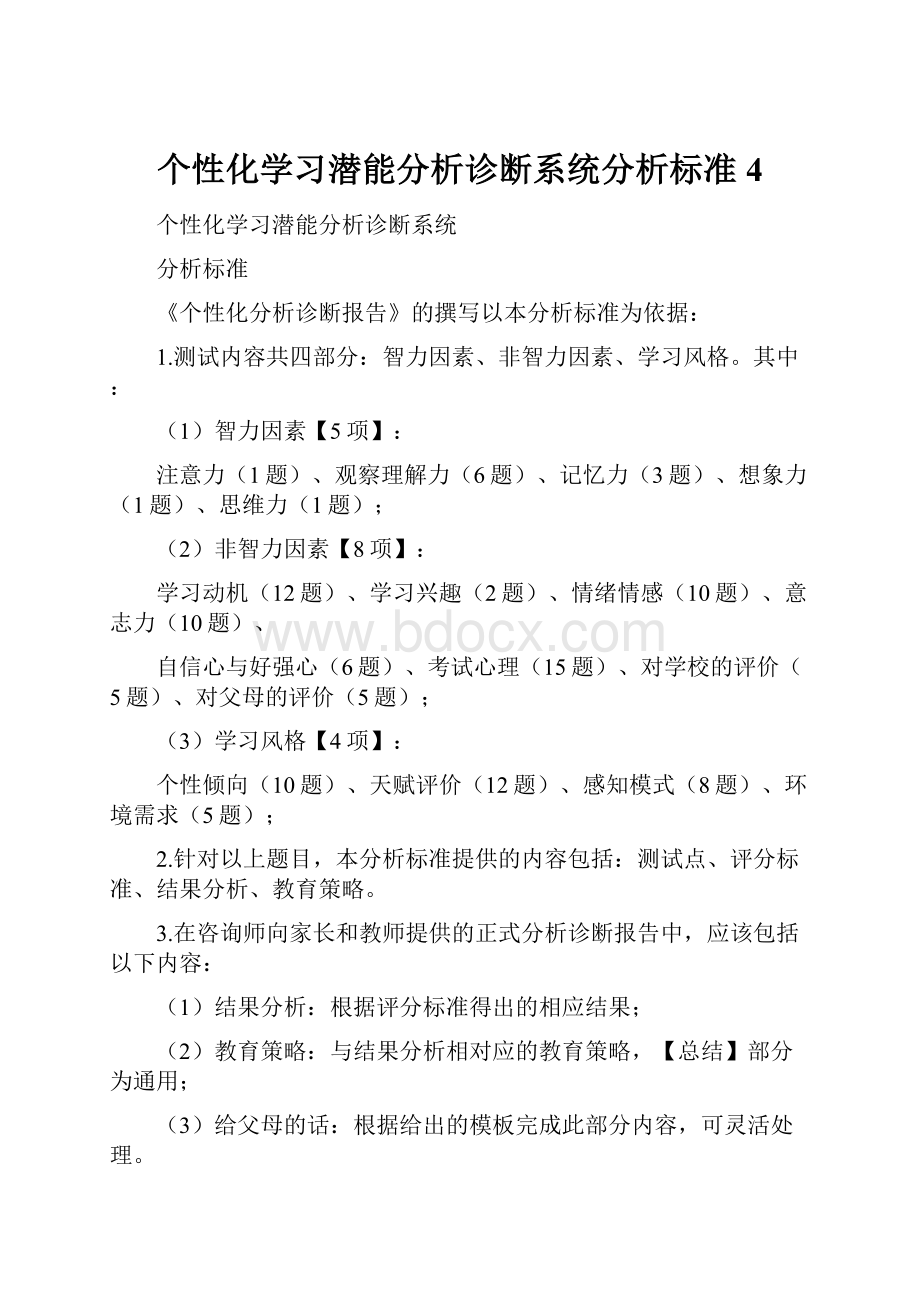 个性化学习潜能分析诊断系统分析标准 4Word格式文档下载.docx