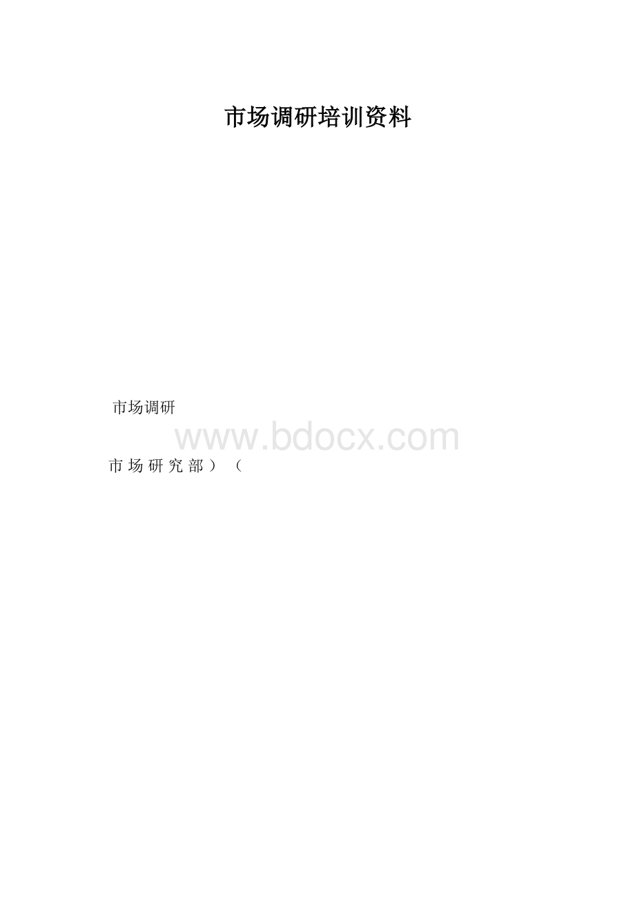 市场调研培训资料文档格式.docx_第1页