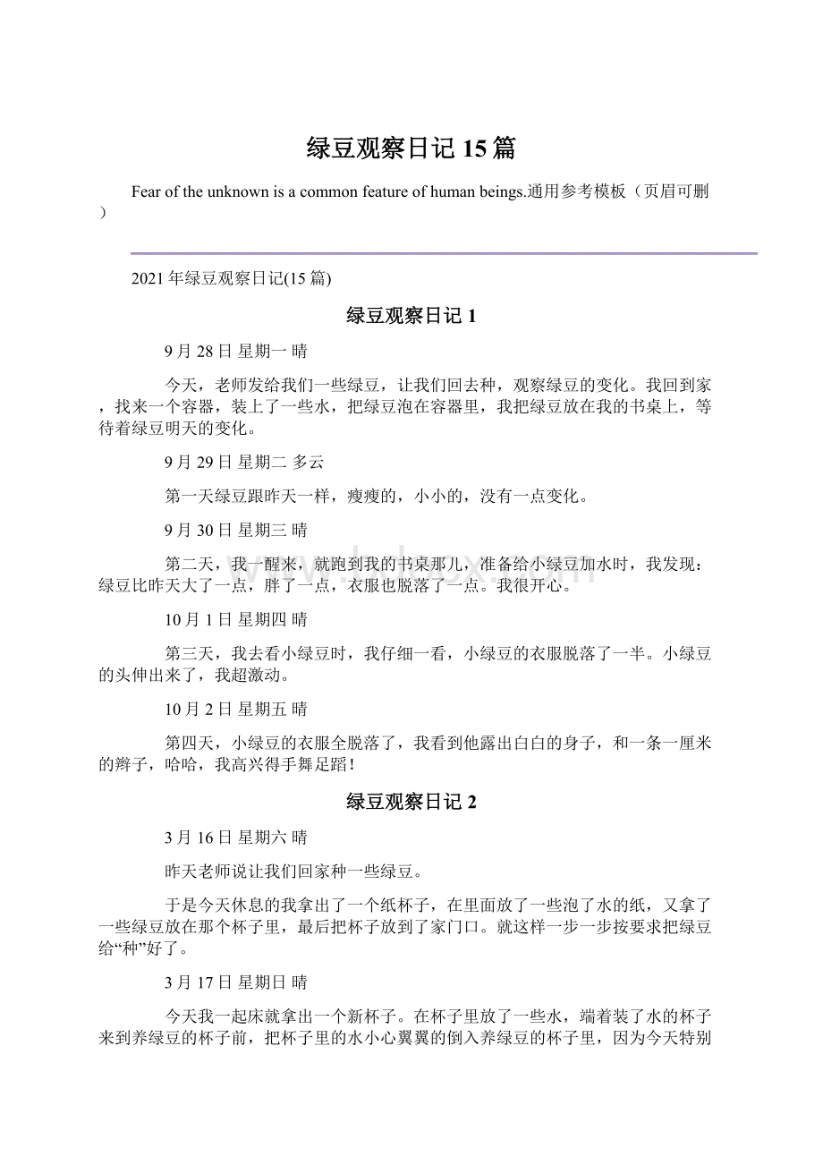 绿豆观察日记15篇.docx