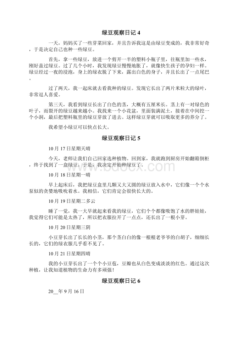 绿豆观察日记15篇.docx_第3页